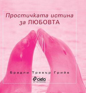 Простичката истина за Любовта (твърди корици)