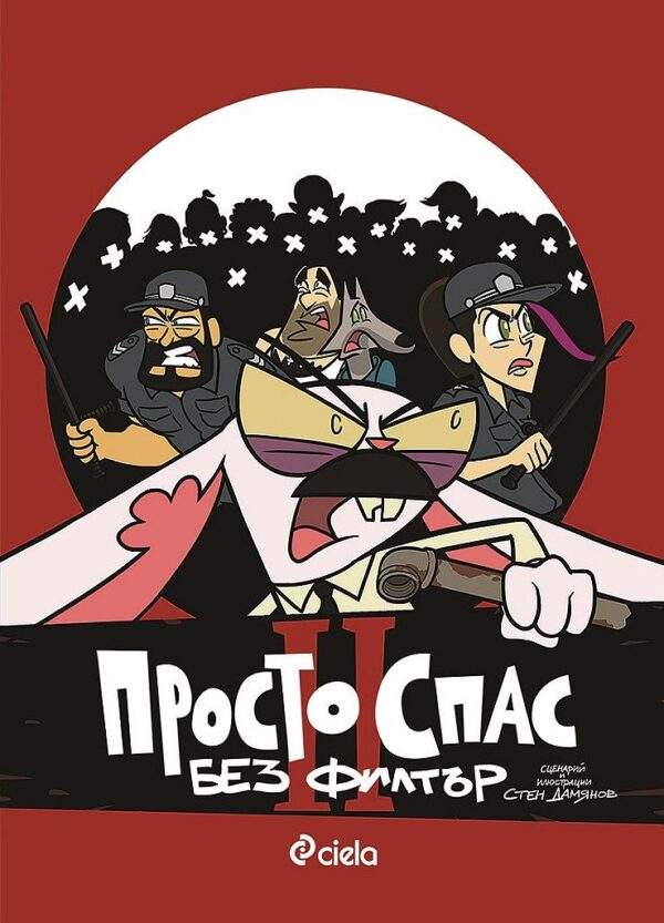 Просто Спас 2: Без филтър