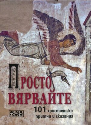 Просто вярвайте: 101 християнски притчи и сказания