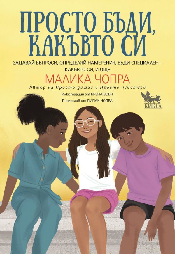 Просто бъди, какъвто си