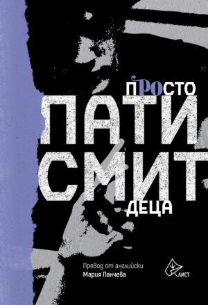 Просто деца (Пати Смит)