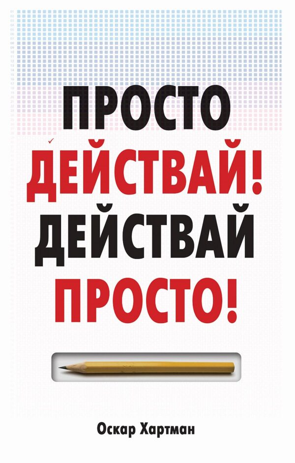 Просто действай, действай просто
