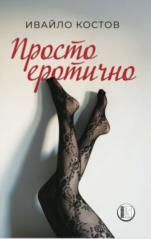 Просто еротично