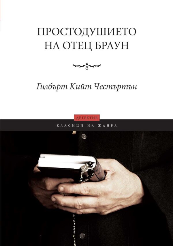 Простодушието на отец Браун