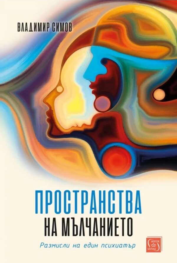 Пространства на мълчанието