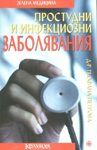 Простудни и инфекциозни заболявания