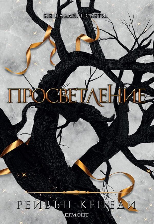 Просветление (Позлатена пленница 3)