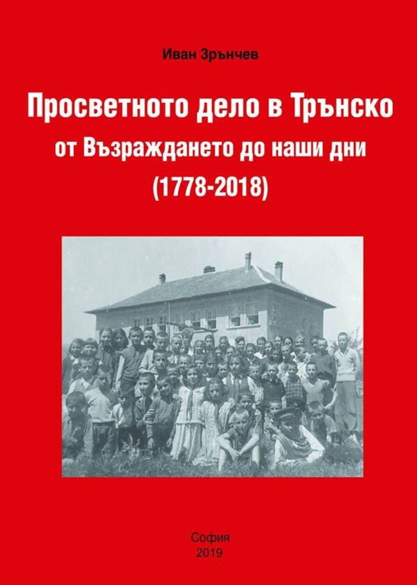 Просветното дело в Трънско от Възраждането до наши дни (1778-2018)