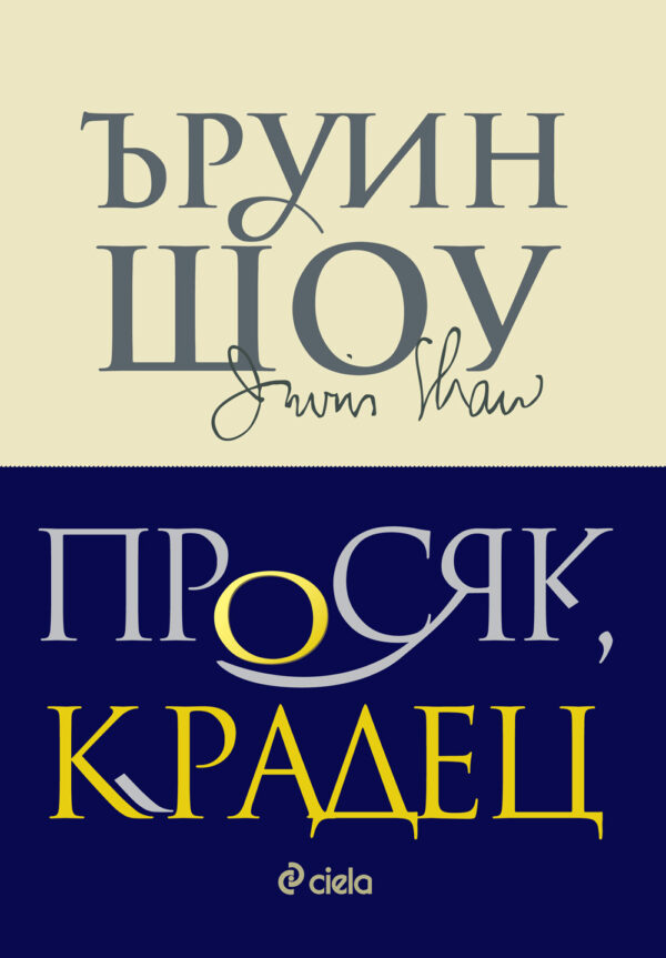 Просяк, крадец