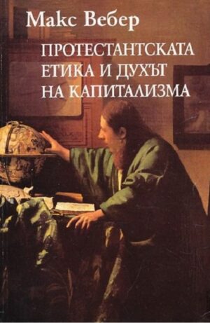 Протестантската етика и духът на капитализма