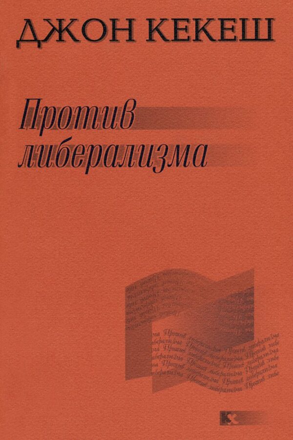 Против либерализма