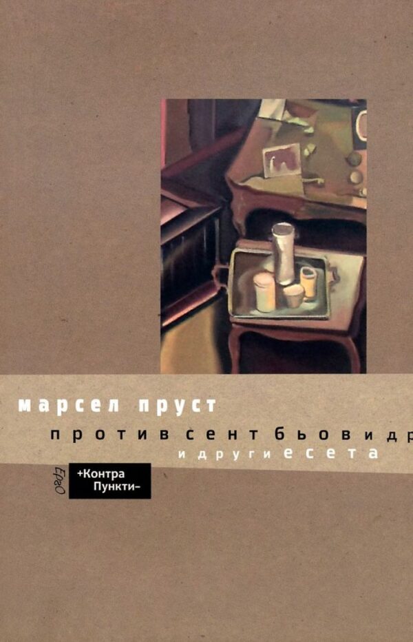 Против Сент Бьов и други есета