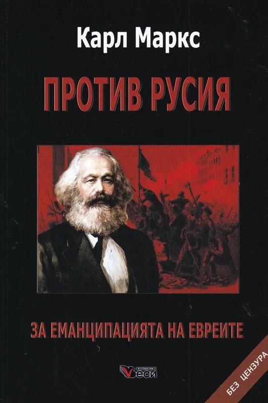 Против Русия. За еманципацията на евреите: Без цензура (твърди корици)
