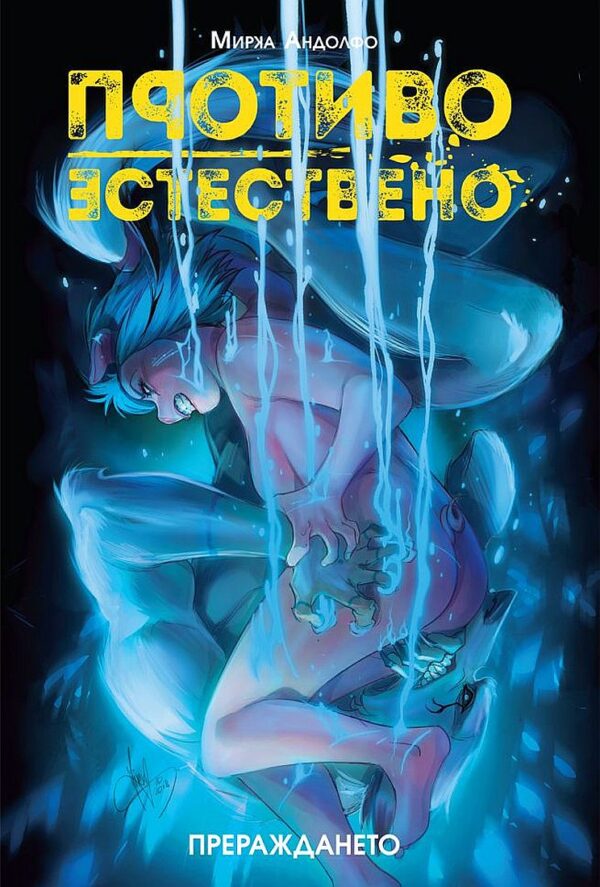 Противоестествено 3: Прераждането