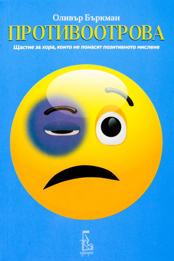 Противоотрова (Оливър Бъркман)