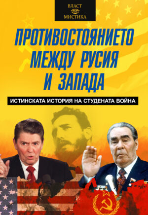 Противостоянието между Русия и Запада. Истинската история на Студената война