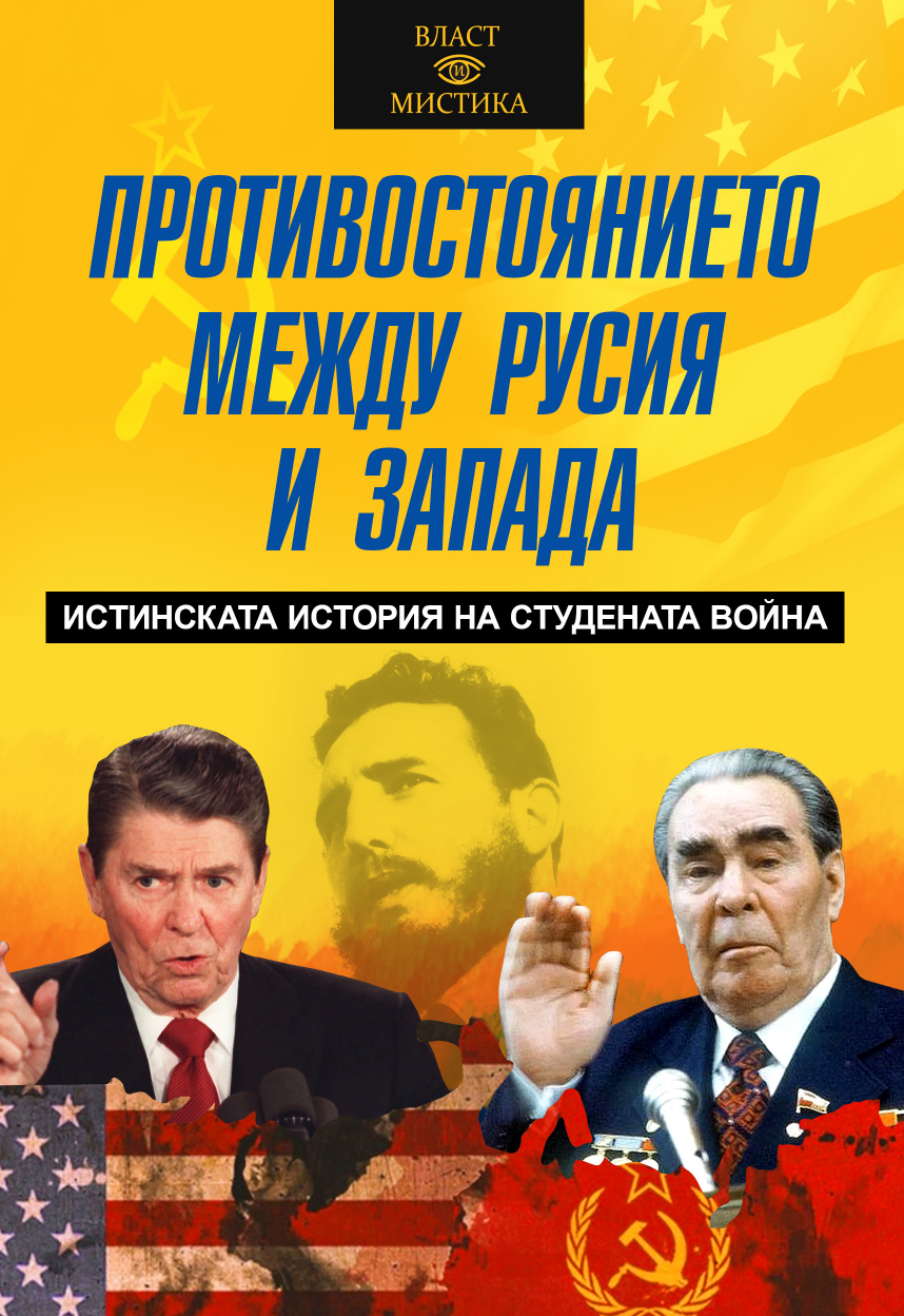 Противостоянието между Русия и Запада. Истинската история на Студената война