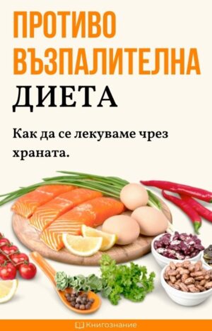 Противовъзпалителна диета