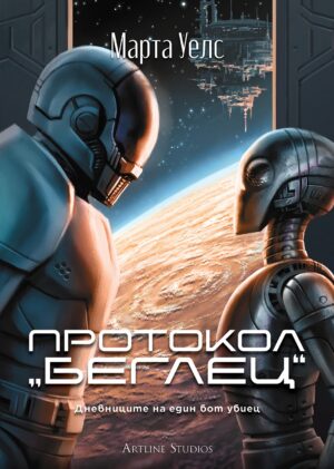 Протокол „Беглец“ (Дневниците на един бот убиец 3)