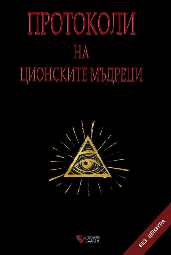 Протоколи на ционските мъдреци (меки корици)