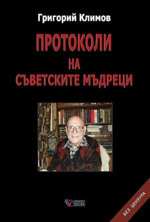 Протоколи на съветските мъдреци. Без цензура (Твърди корици)