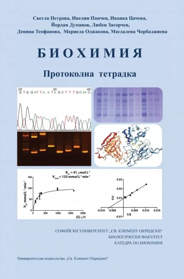 Протоколна тетрадка по биохимия