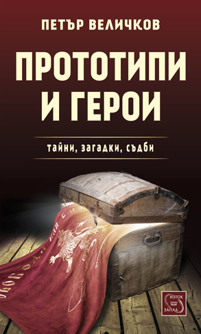 Прототипи и герои