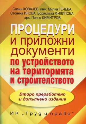 Процедури и приложни документи по устройството на територията и строителството (Второ допълнено и преработено издание)