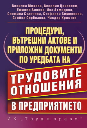 Процедури, вътрешни актове и приложни документи по уредбата на трудовите отношения в предприятието