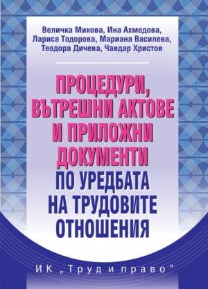Процедури, вътрешни актове и приложни документи по уредбата на трудовите отношения (Ново издание)