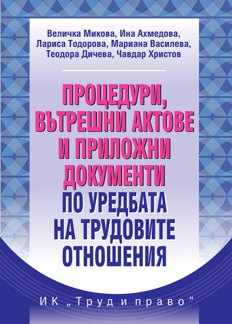 Процедури, вътрешни актове и приложни документи по уредбата на трудовите отношения (Ново издание)