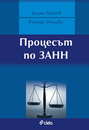 Процесът по ЗАНН