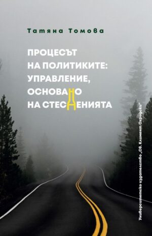 Процесът на политиките: Управление,основано на стесненията