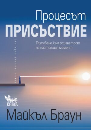 Процесът „Присъствие“