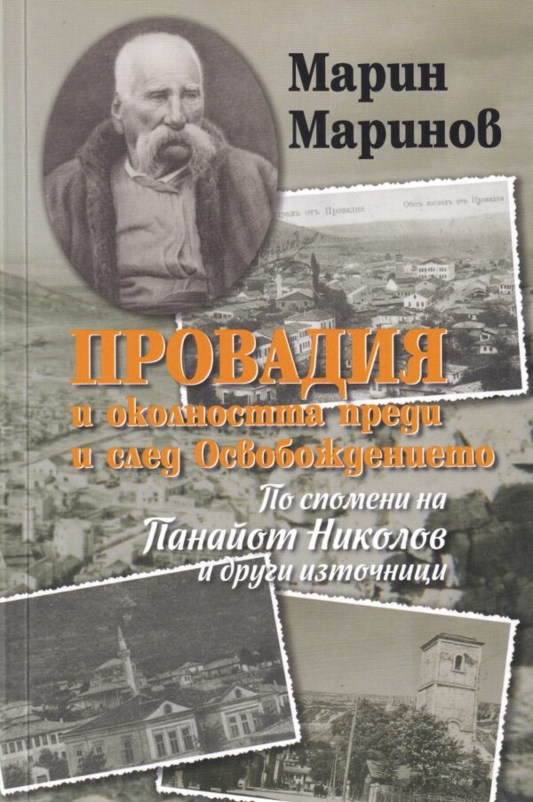 Провадия и околността преди и след Освобождението
