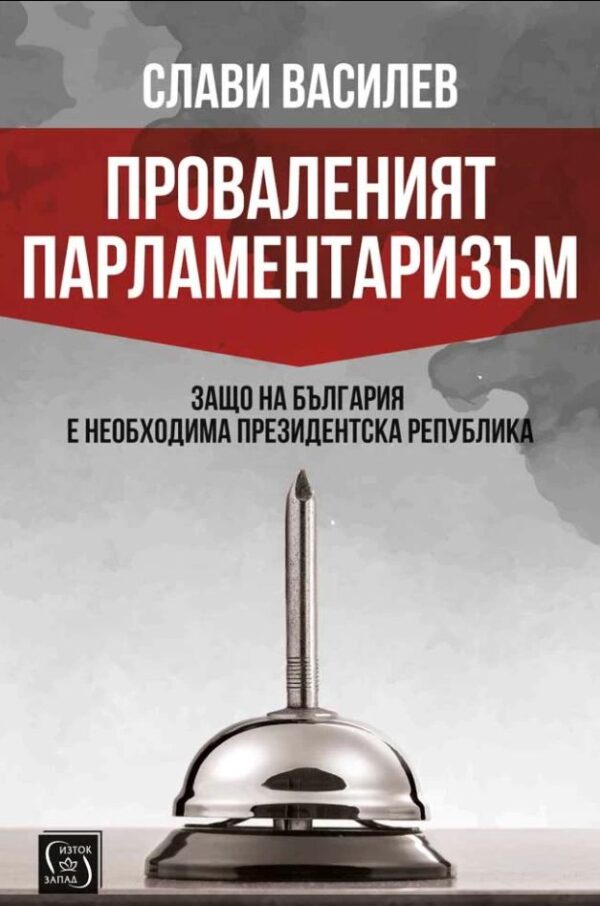 Проваленият парламентаризъм