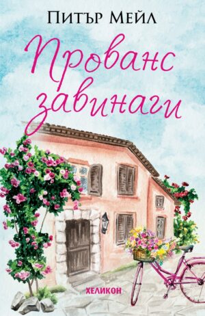 Прованс завинаги (Хеликон)