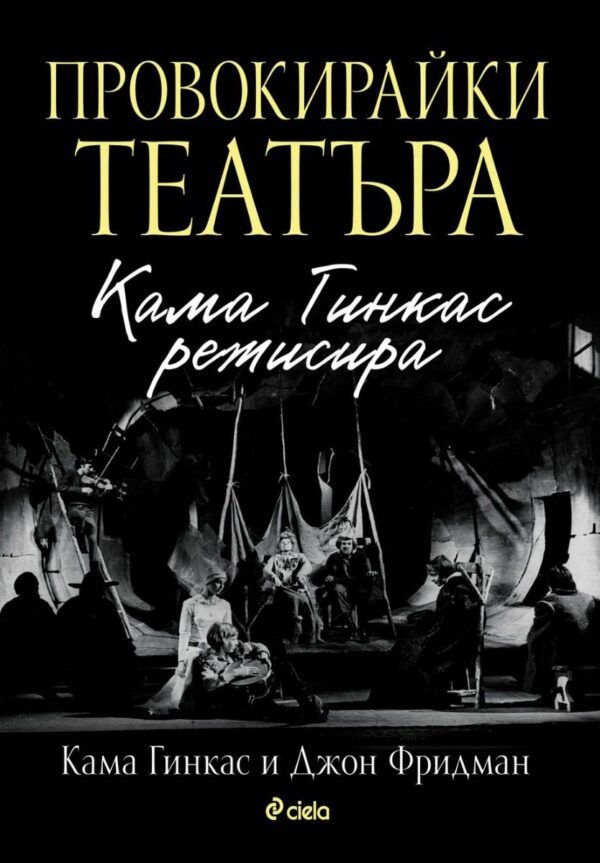 Провокирайки театъра. Кама Гинкас режисира