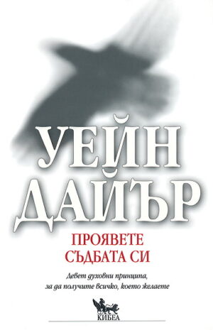 Проявете съдбата си