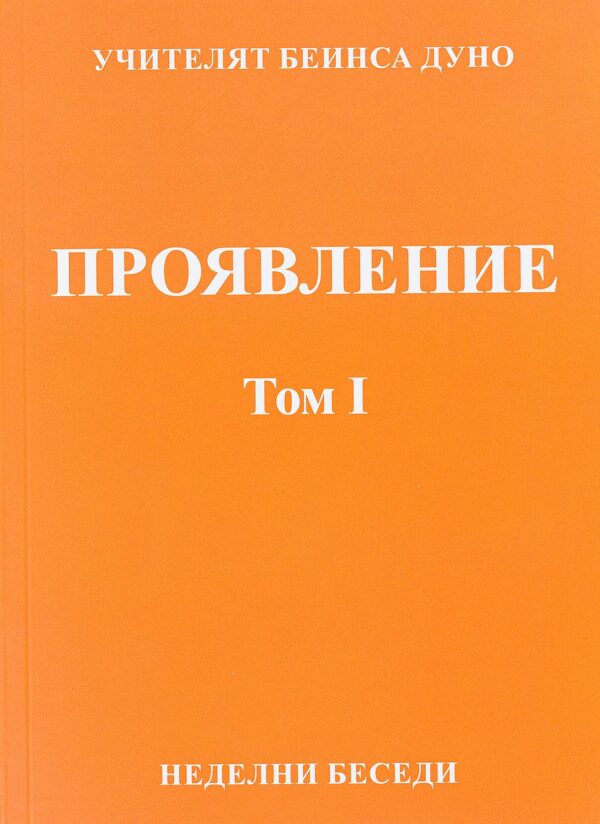 Проявление. Неделни беседи