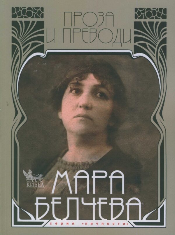 Мара Белчева. Проза и преводи - том II