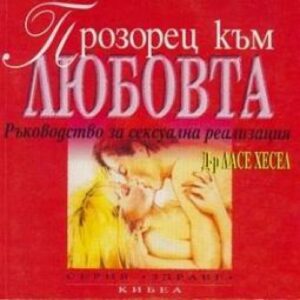 Прозорец към любовта