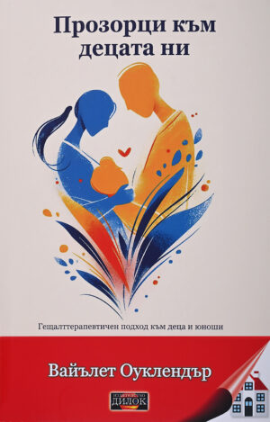 Прозорци към децата ни: Гещалттерапевтичен подход към деца и юноши