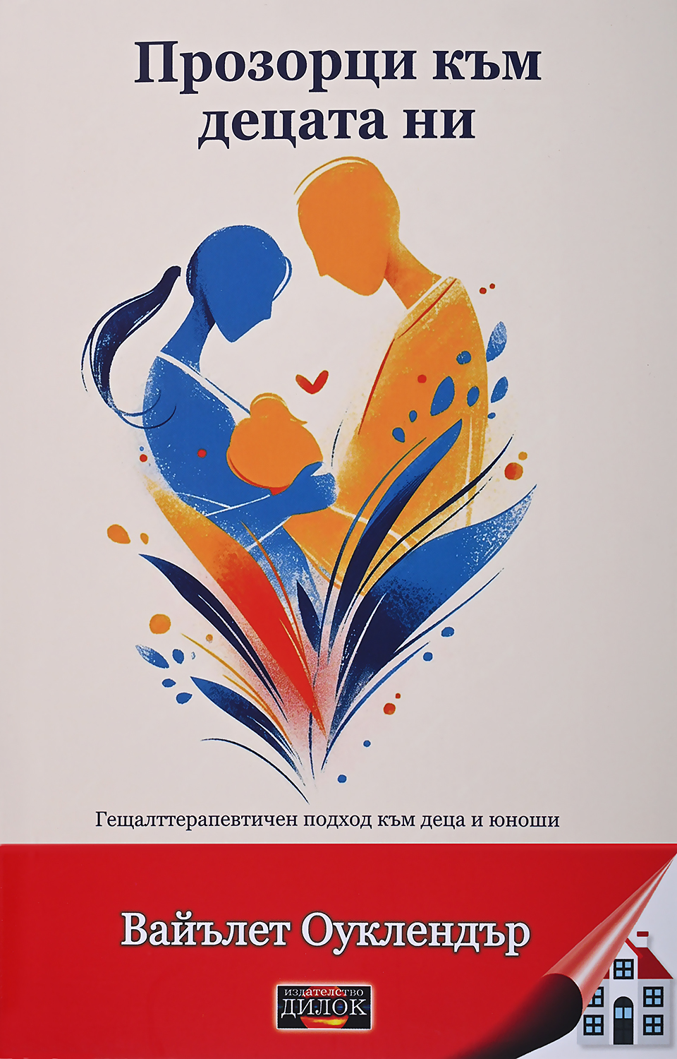 Прозорци към децата ни: Гещалттерапевтичен подход към деца и юноши