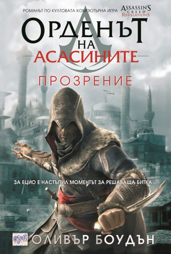 Орденът на асасините 4: Прозрение