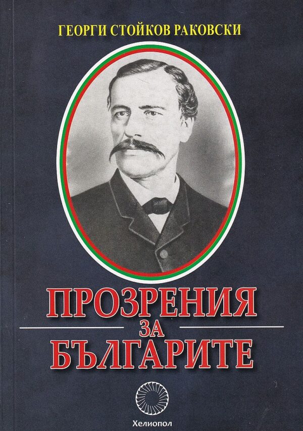 Прозрения за Българите