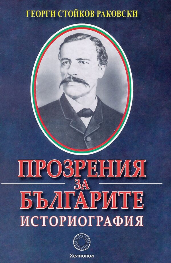 Прозрения за българите. Историография