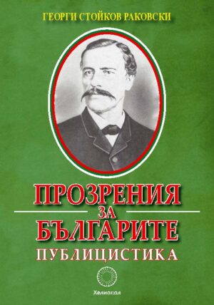 Прозрения за българите. Публицистика (фототипно издание)