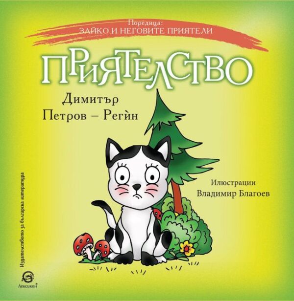 Зайко и неговите приятели: Приятелство