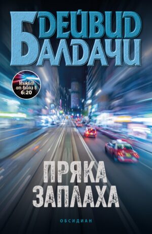 Пряка заплаха